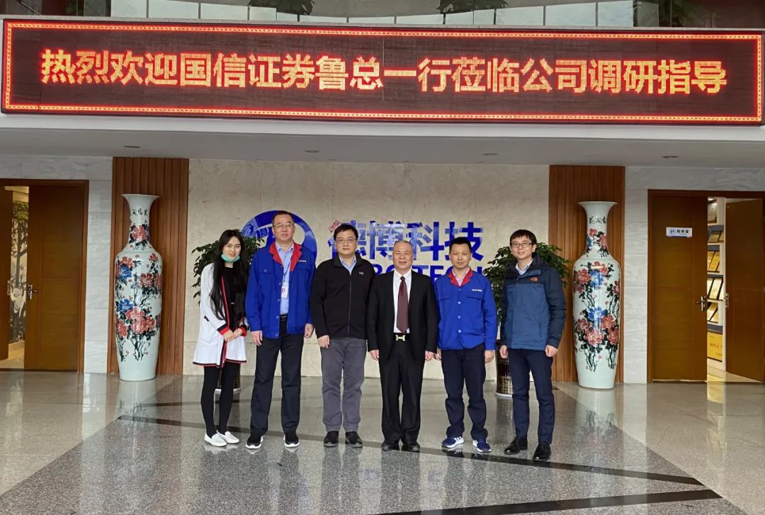 熱烈歡迎國(guó)信證券魯總一行蒞臨公司調(diào)研指導(dǎo)