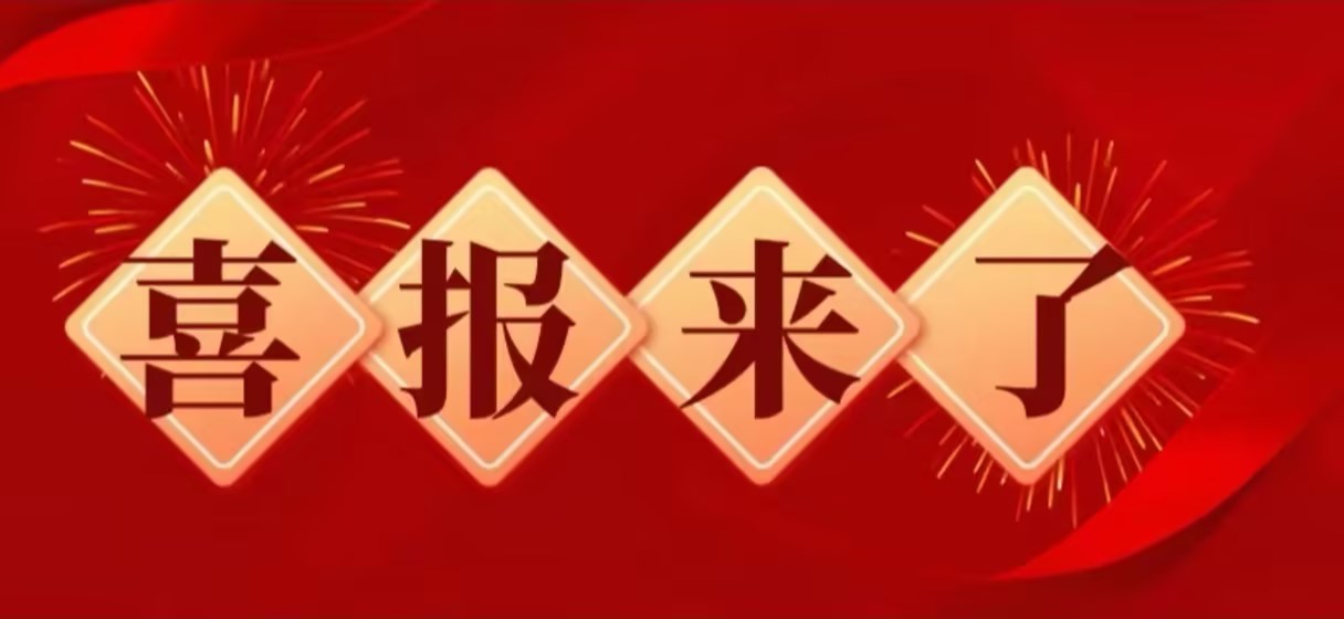 再添創(chuàng)新碩果！熱烈祝賀我司又獲2項國家發(fā)明專利！