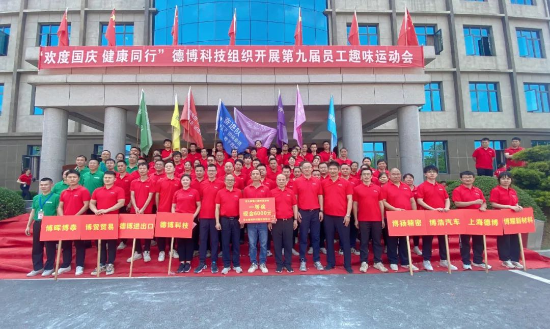 德博科技第九屆員工趣味運動會圓滿舉行！