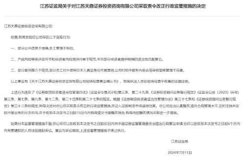 江蘇天鼎證券投資咨詢公司因三大違規行為遭監管部門責令整改